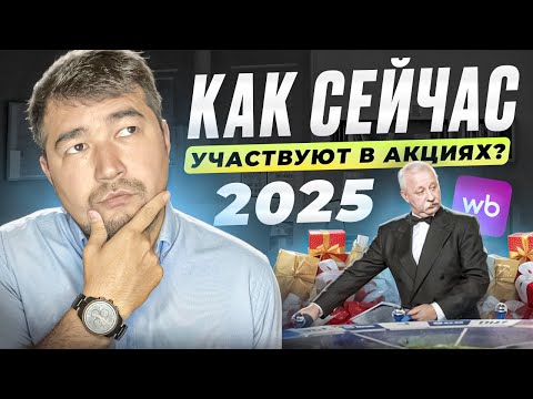 Видео: Как участвовать в акциях Вайлдберриз правильно? 4 РАБОЧИХ СПОСОБА продвижения на Wildberries 2025
