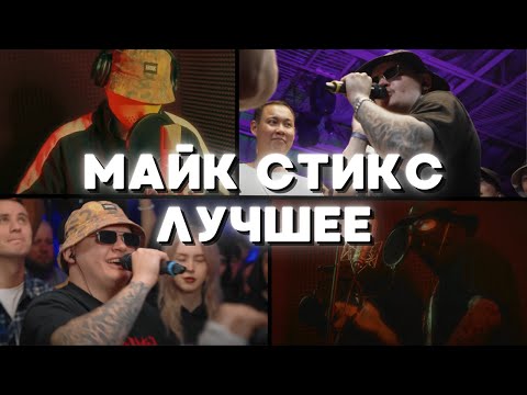 Видео: МАЙК СТИКС ЛУЧШИЕ РАУНДЫ / ПАРТЫ НА БИТАХ