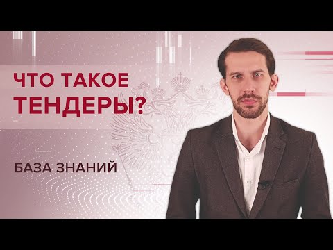 Видео: Что такое тендеры? Как это работает?