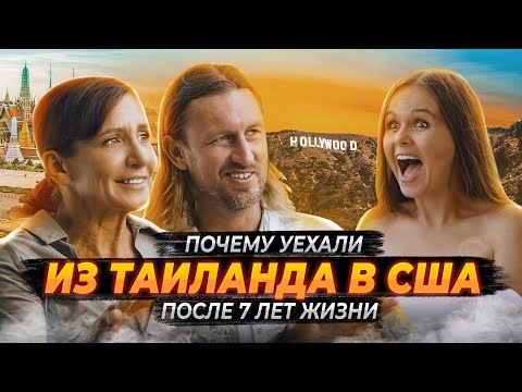 Видео: Уехали из Таиланда после 7 лет жизни! Переезд из Таиланда в США.