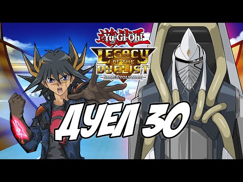 Видео: Yu-Gi-Oh Legacy of the Duelist: Link Evolution - Епизод 92