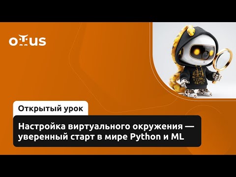 Видео: Настройка виртуального окружения — уверенный старт в мире Python и ML // «Machine Learning. Basic»