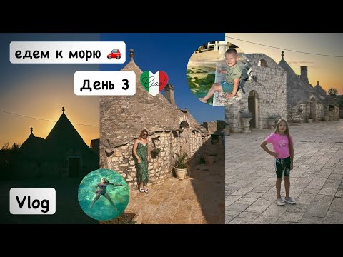 Видео: Отпуск в Италии 2025 🇮🇹 / Тролльхаус: наш необычный ночлег 🌙 Путешествие к морю / день 3