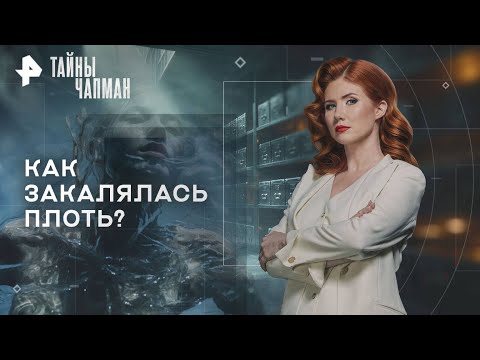 Видео: Тайны Чапман — Как закалялась плоть (12.11.2025)