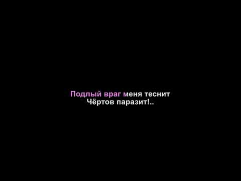 Видео: Тролль Гнёт Ель - Враг мой (караоке)