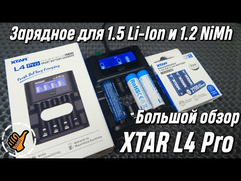 Видео: XTAR L4 Pro - Шикарная Зарядка для Li 1.5v и NiMh 1.2v - большой обзор