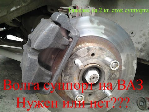 Видео: Тюнинг тормозной системы ВАЗ. Волга суппорт- нужен или нет?