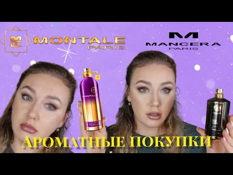 Видео: Покупки и обзор ароматов от Montale и Mancera новинки парфюмерии парфюмерия аромат дня