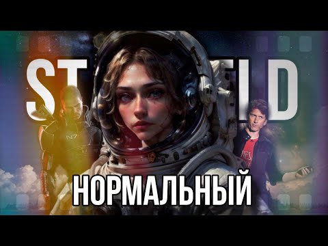 Видео: Starfield | Нормальный