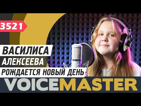 Видео: Василиса Алексеева - Рождается новый день (Андрей Кунец)