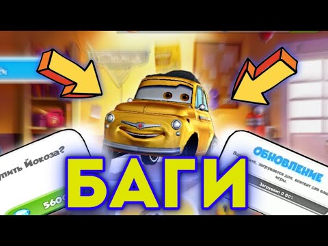 Видео: БАГИ В CARS:FAST AS LIGHTING/ТАЧКИ:БЫСТРЫЕ КАК МОЛНИЯ.