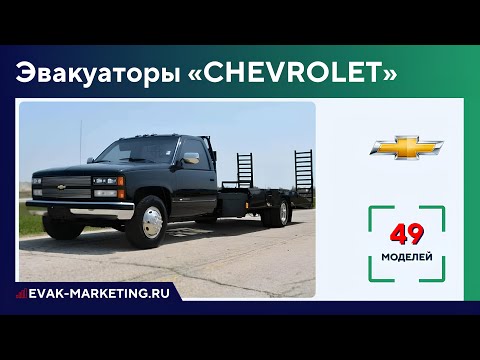 Видео: Эвакуатор CHEVROLET: Silverado, Kodiak, Bison, Tahoe, Idaho, C5500, C6000, C6500, C7500, C8500