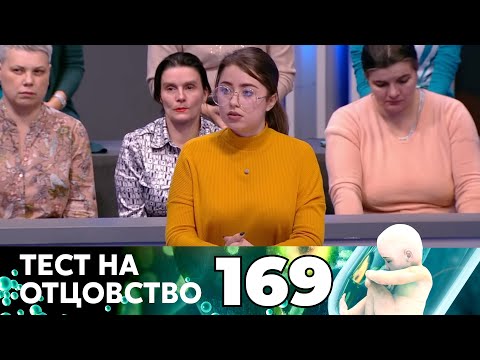 Видео: ТЕСТ НА ОТЦОВСТВО | Серия 169