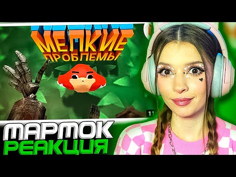 Видео: Мелкие проблемы (VR) Мармок ( Marmok ) Реакция