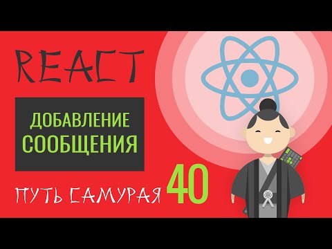 Видео: 40 - React JS Практика - добавление Сообщения