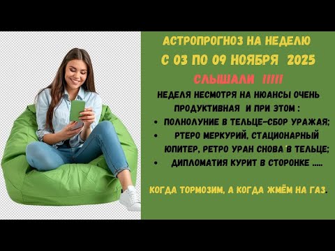 Видео: АстроПрогноз на неделю с 03.11. по 09.11.2025 .Полнолуние, Retro меркурий, Stop юпитет, Уран на базу