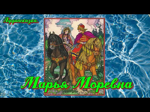 Видео: Аудиосказка.  Марья Моревна.