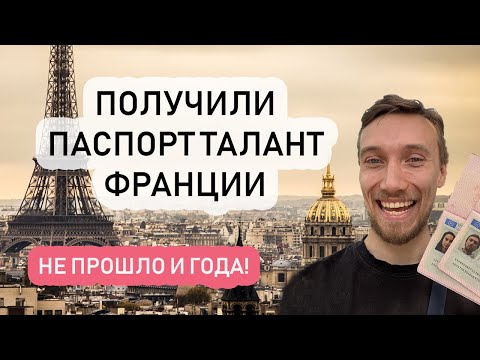 Видео: ПОЛУЧИЛИ ПАСПОРТ ТАЛАНТА ФРАНЦИИ! // Стартап виза Франции, наш опыт