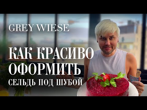 Видео: Сделал сельдь под шубой и влюбился - часть 1
