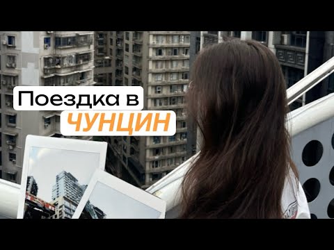 Видео: Путешествие из Чэнду в Чунцин на один день