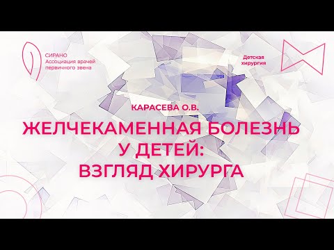 Видео: 16:30 30.04.2023 Желчекаменная болезнь у детей: взгляд хирурга