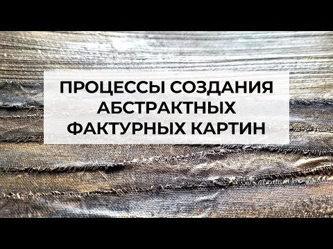 Видео: Процессы создания абстрактных фактурных картин. Художник Людмила Липовская