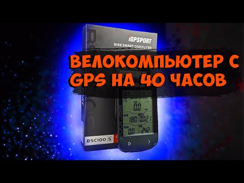 Видео: Gps велокомпьютер Igpsport BSC100S