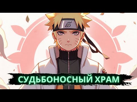 Видео: Судьбоносный храм | Альтернативный сюжет Наруто