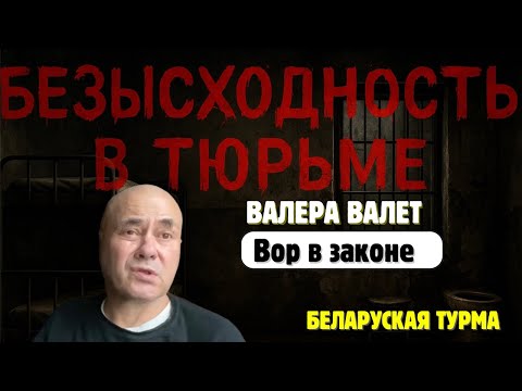 Видео: Безысходность в тюрьме