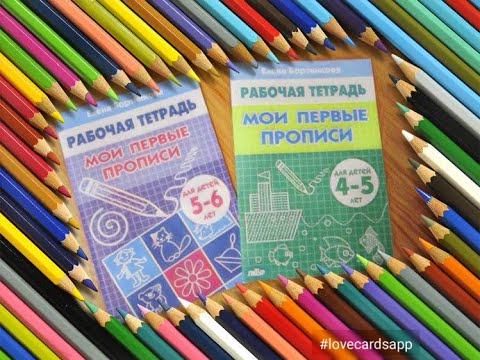 Видео: Обзор Рабочей тетради Мои первые прописи для детей 4-5 лет и 6-7 лет автор Елена Бортникова