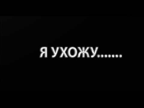 Видео: Я УХОЖУ......