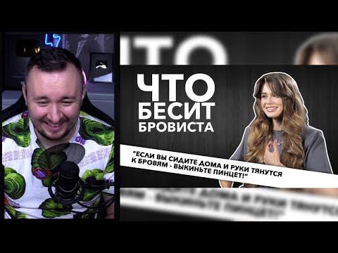 Видео: Что бесит бровиста ► Реакция Ченда