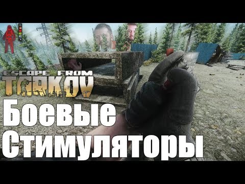 Видео: Боевые стимуляторы и их использование в Escape from Tarkov