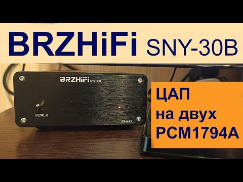 Видео: ЦАП на двух PCM1794A - SNY-30B. Ложка дегтя в бочке меда.