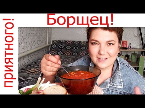 Видео: Мукбанг \ еда на камеру \ Борщ! \ Помощь бомжу?...