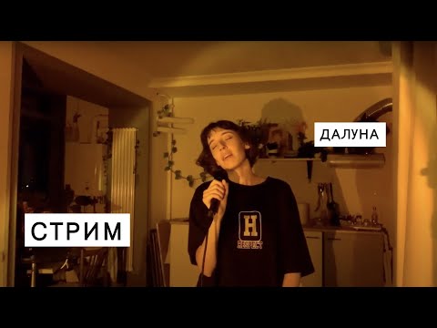 Видео: Далуна - Стрим 26.03.22