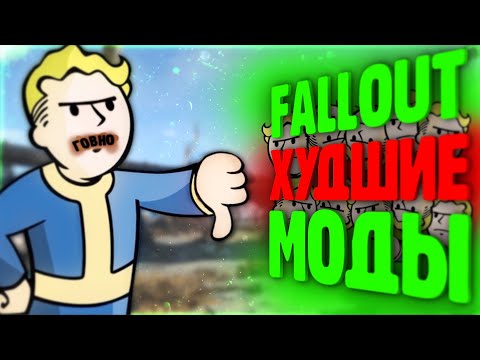 Видео: Худшие моды на Fallout 2, 3, 4, New Vegas