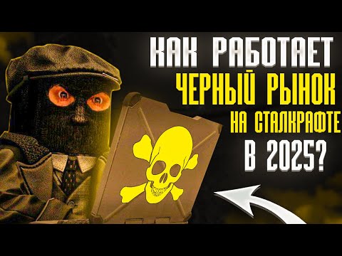 Видео: КАК РАБОТАЕТ ЧЕРНЫЙ РЫНОК В СТАЛКРАФТЕ? I STALCRAFT X