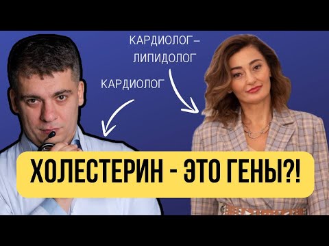 Видео: ВЫСОКИЙ ХОЛЕСТЕРИН - ЭТО ГЕНЫ?! ЧТО ДЕЛАТЬ? СТАТИНЫ И МИФЫ