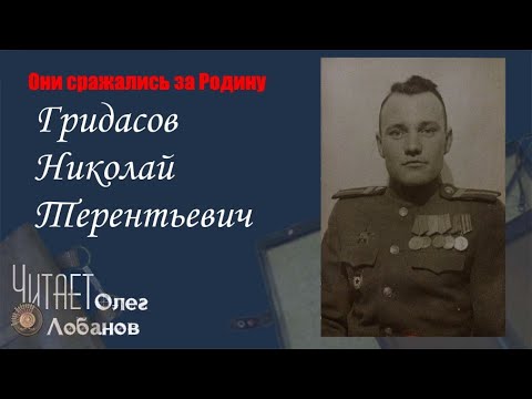 Видео: Гридасов Николай Терентьевич. Они сражались за Родину. Проект Дмитрия Куринного.