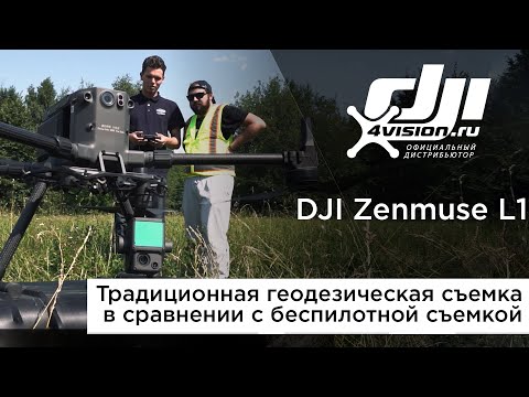 Видео: DJI Zenmuse L1 - Традиционная геодезическая съемка в сравнении с беспилотной съемкой