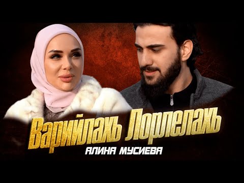 Видео: Премьера Клипа 2022! Алина Мусиева - Варийлахь лорлелахь