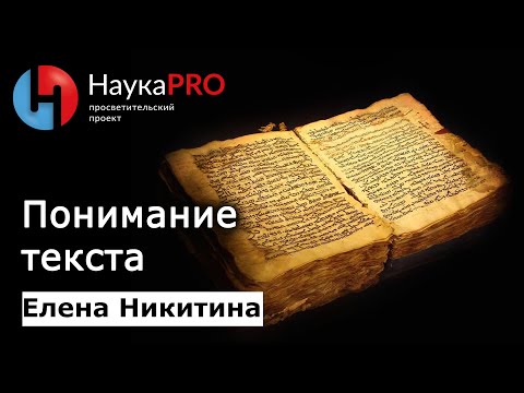 Видео: Понимание текста | Герменевтика | Лекции по лингвистике – лингвист Елена Никитина | Научпоп