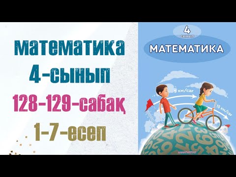Видео: Математика 4-сынып 128-129-сабақ 1-7-есептер
