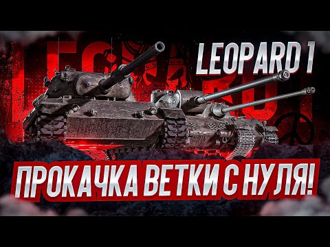 Видео: LEOPARD 1 I ПРОКАЧКА ВЕТКИ С НУЛЯ I ПРОКАЧКА ОДНОГО ИЗ ЛУЧШИХ СНАЙПЕРОВ WOT I 7-8 LVL