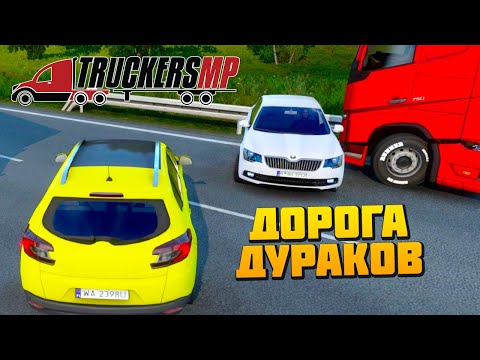 Видео: Дорога Дураков Любимые Пробки - Euro Truck Simulator 2 Multiplayer