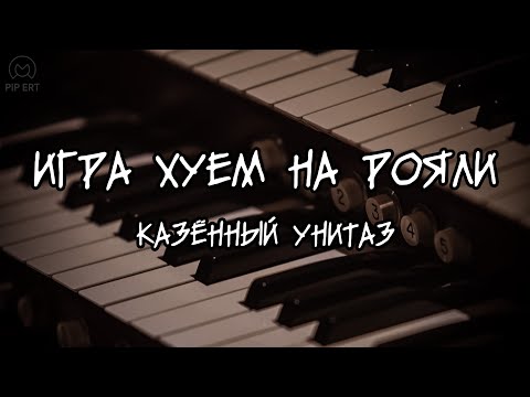 Видео: Казённый Унитаз – Игра х*ем на рояли | Lyrics video