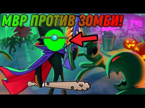 Видео: 😱🧟‍♂️СТИКМАН ПРОТИВ ЗОМБИ 1 ЧАСТЬ! Я их размажу
