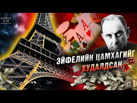 Видео: Луйварчдын Хаан гэгддэг Виктор Люстигийн Түүх