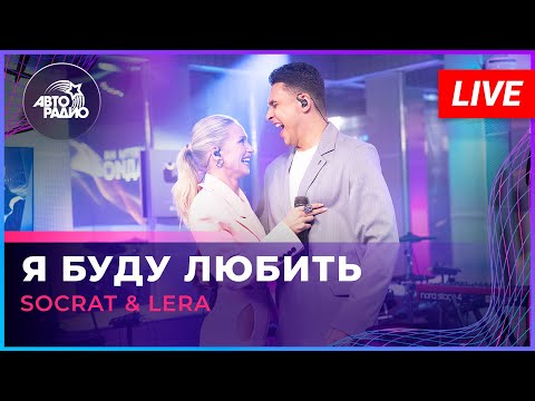 Видео: SOCRAT & LERA - Я Буду Любить (LIVE @ Авторадио)